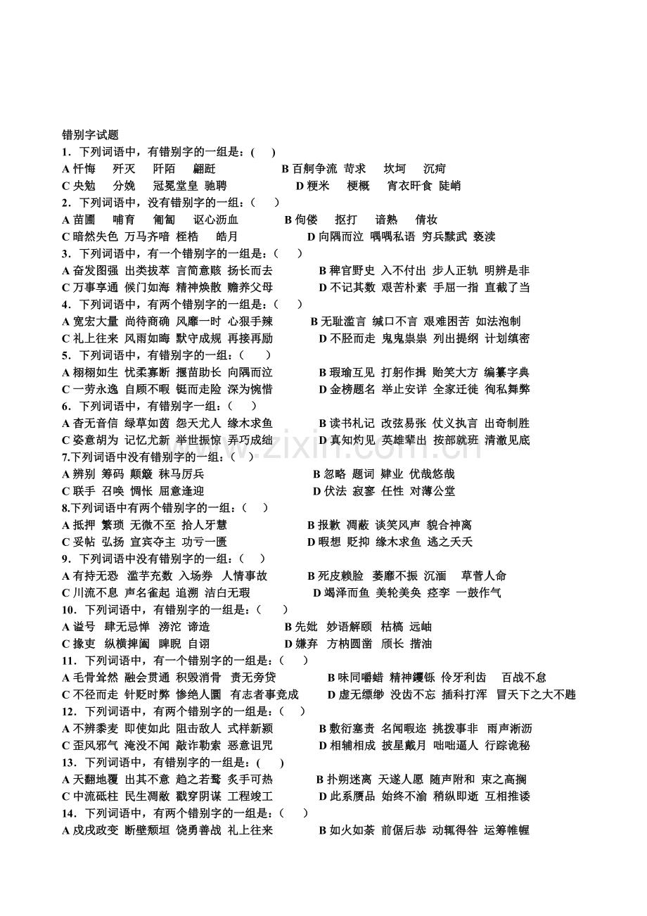 2017高考错别字练习附答案.doc_第3页