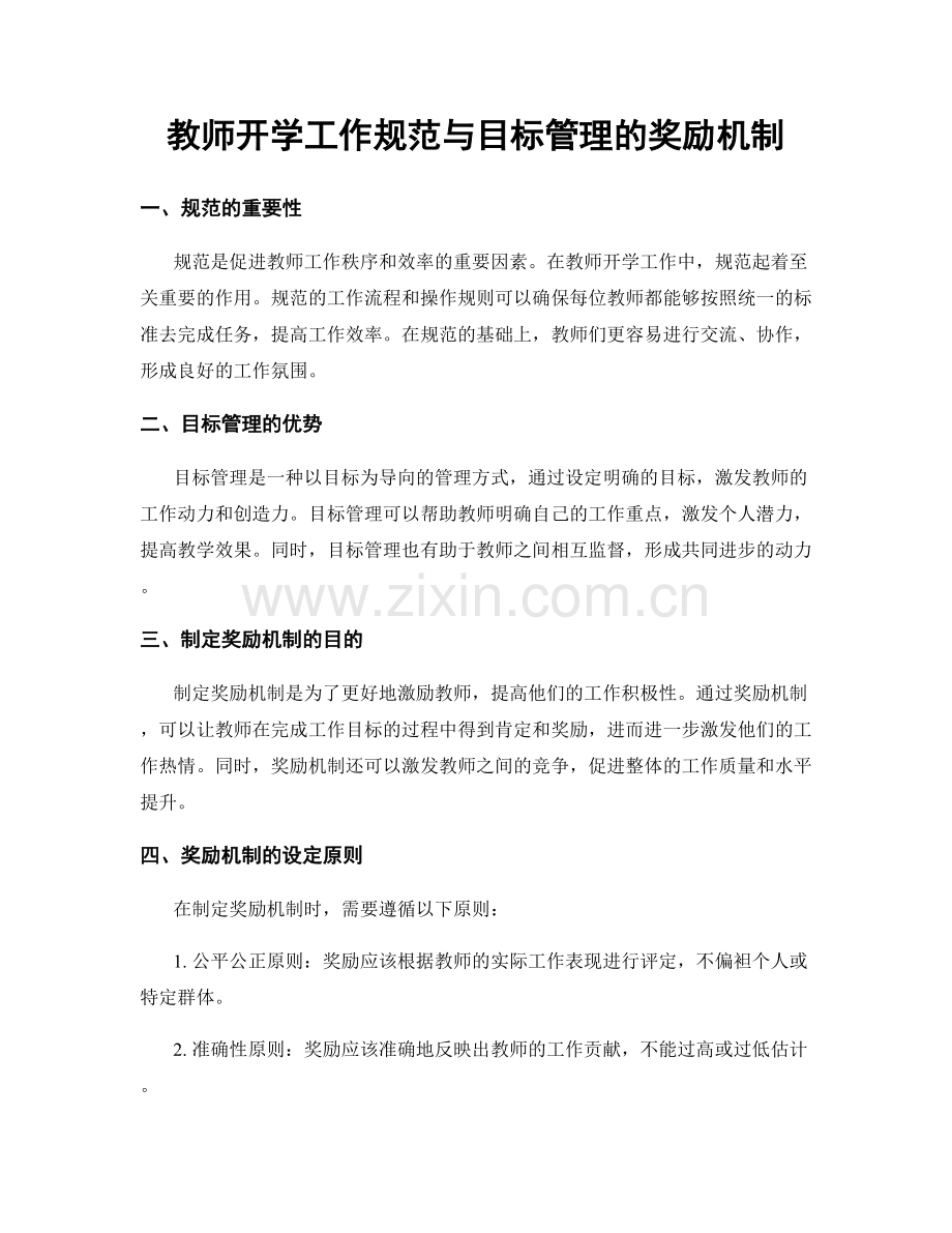 教师开学工作规范与目标管理的奖励机制.docx_第1页