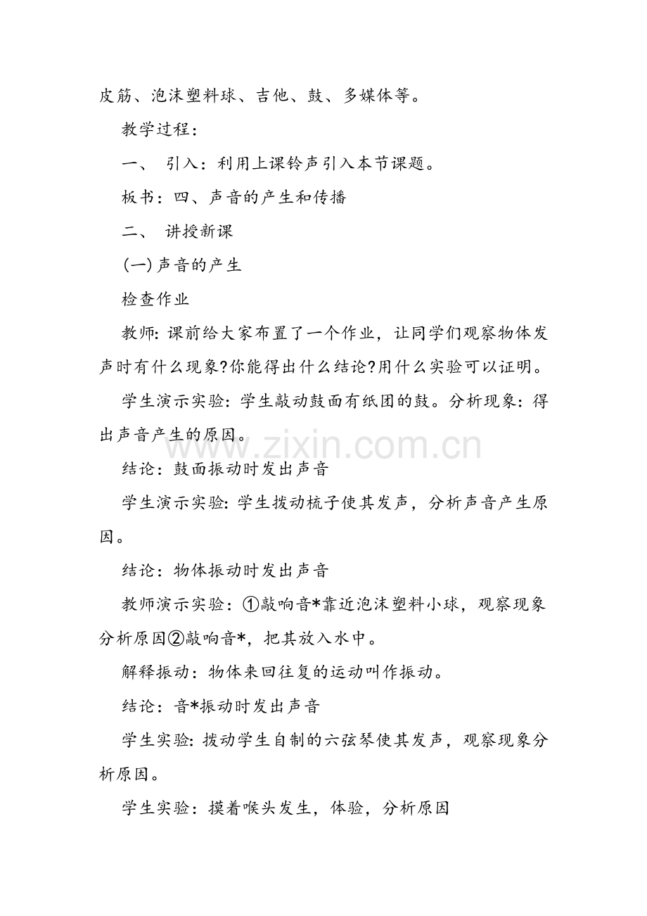 《声音的产生和传播》教学设计.doc_第2页