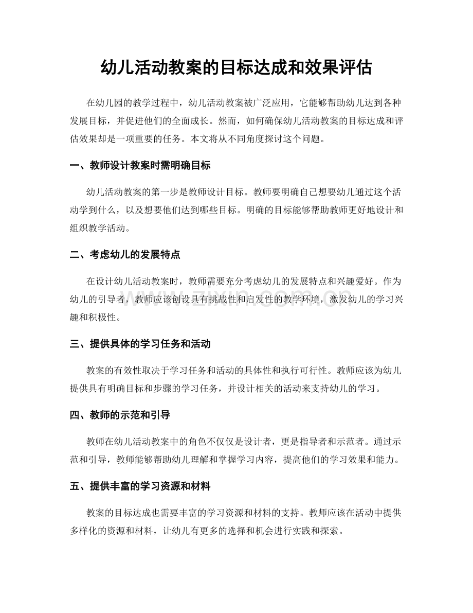 幼儿活动教案的目标达成和效果评估.docx_第1页