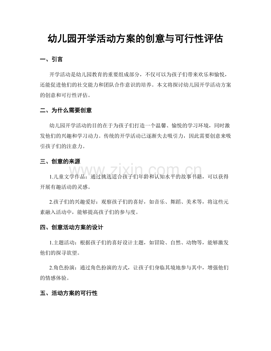 幼儿园开学活动方案的创意与可行性评估.docx_第1页