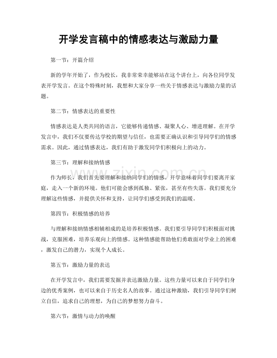 开学发言稿中的情感表达与激励力量.docx_第1页