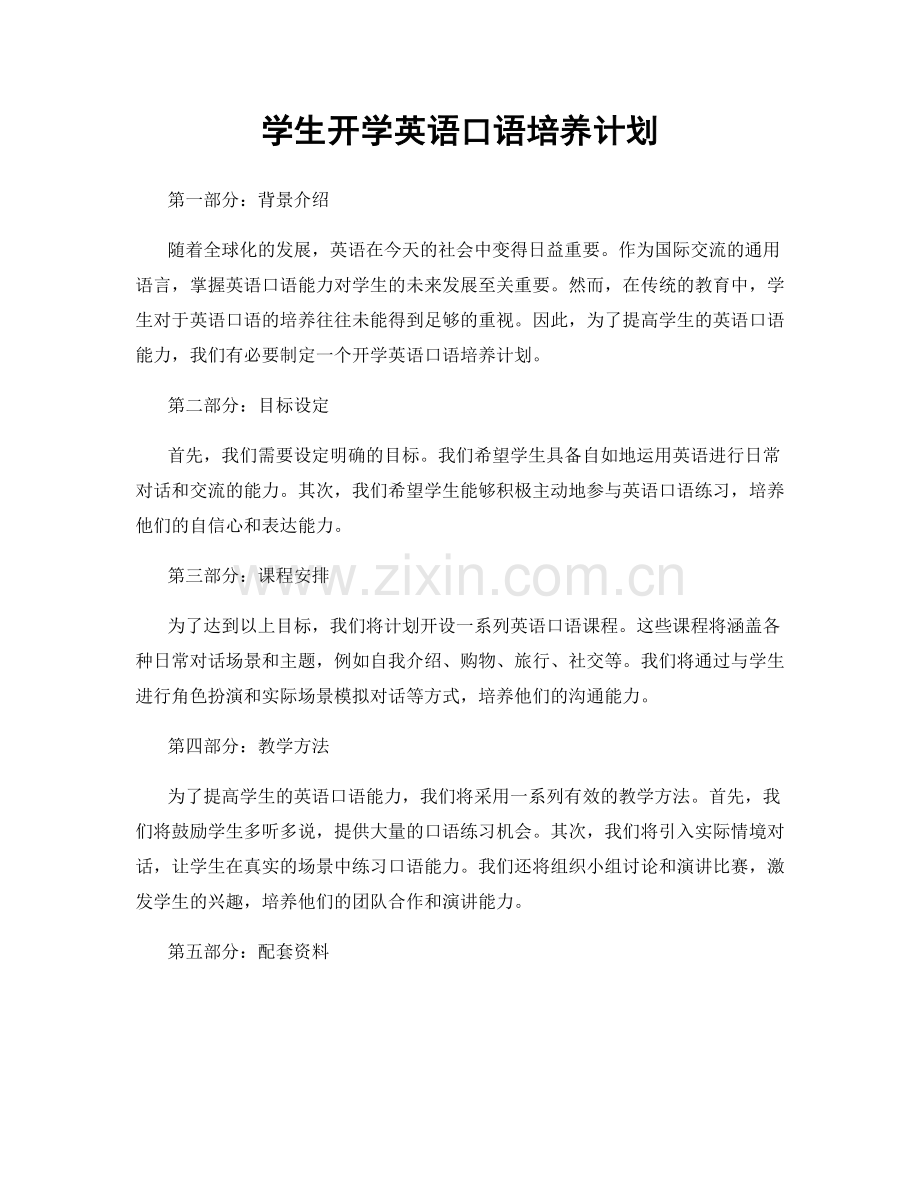 学生开学英语口语培养计划.docx_第1页