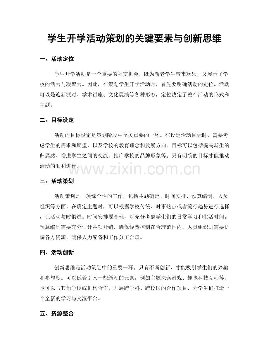 学生开学活动策划的关键要素与创新思维.docx_第1页