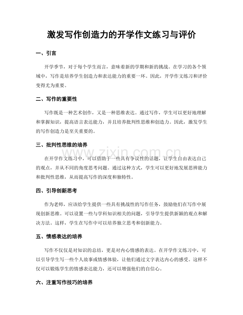 激发写作创造力的开学作文练习与评价.docx_第1页