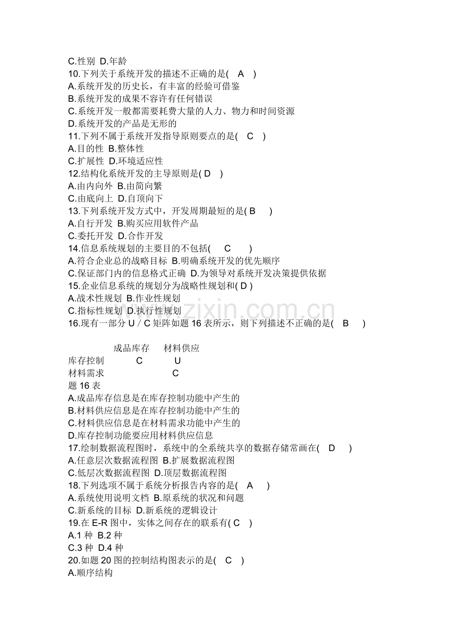 1月自考管理系统中计算机应用试题及答案.doc_第2页