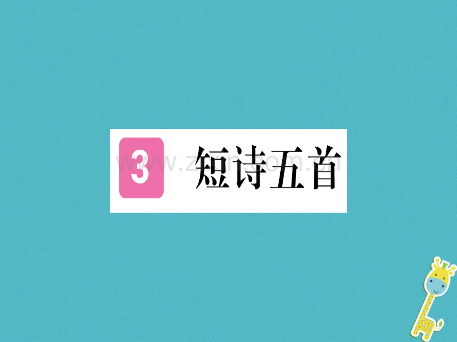 3短诗五首ppt习题课件含答案.pptx_第1页