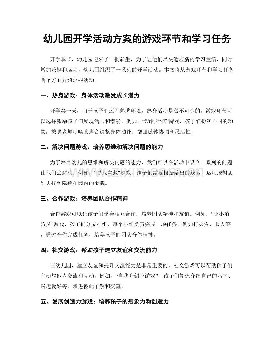 幼儿园开学活动方案的游戏环节和学习任务.docx_第1页