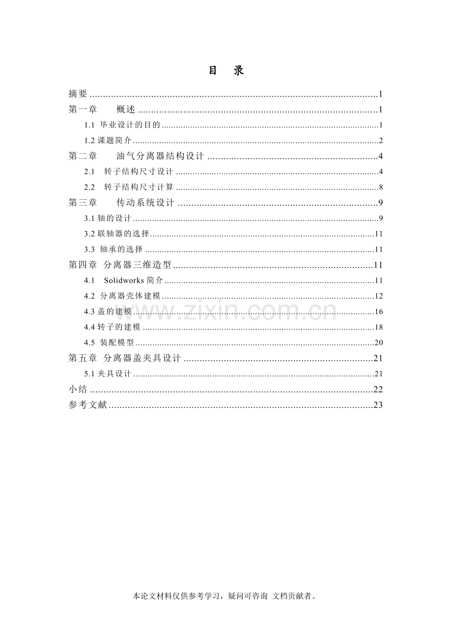 本科毕业论文---离心分离器结构设计及solidworks建模.doc_第1页