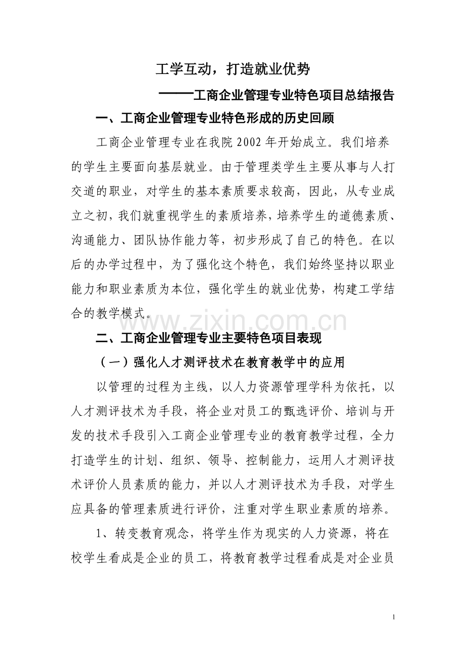 工商企业管理专业专业特色与创新项目.doc_第1页