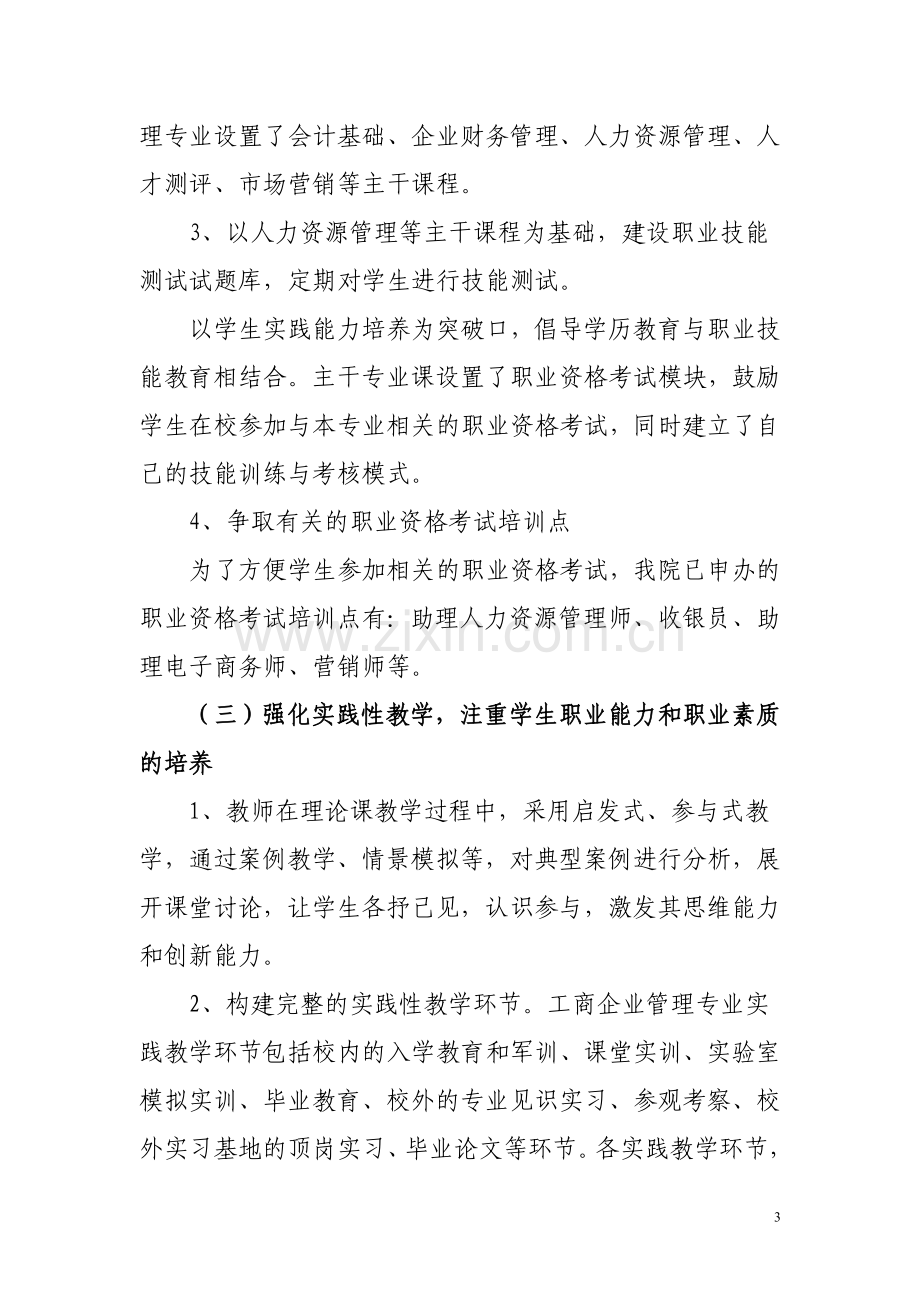 工商企业管理专业专业特色与创新项目.doc_第3页