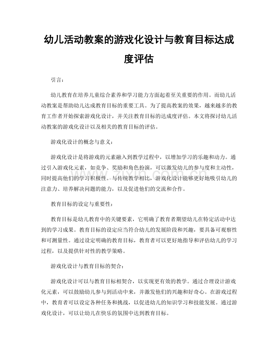 幼儿活动教案的游戏化设计与教育目标达成度评估.docx_第1页