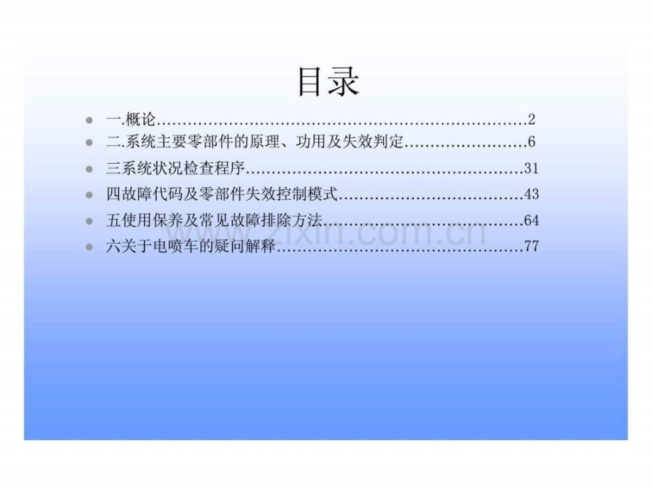 h江铃全顺用G发动机电喷管理系统使用说明书.pptx_第1页