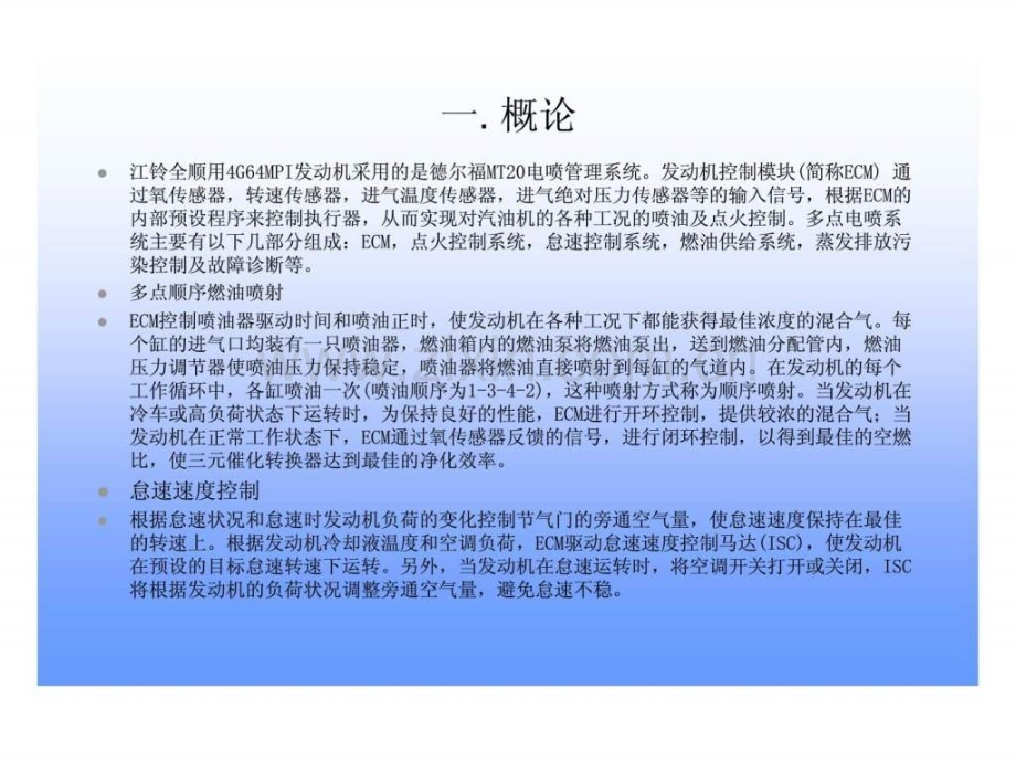 h江铃全顺用G发动机电喷管理系统使用说明书.pptx_第2页