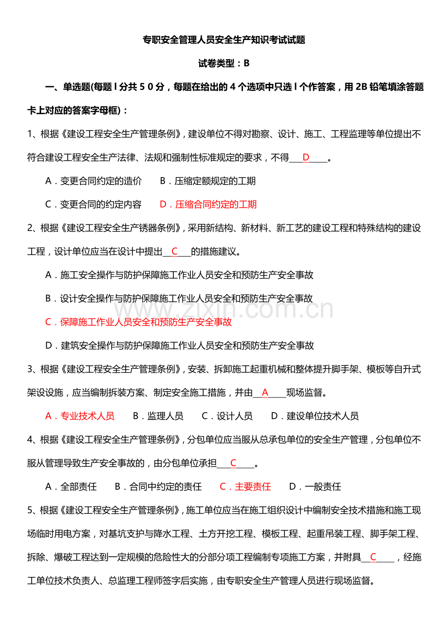 2012专职安全管理人员安全生产知识考试试题C证试题真题答案.doc_第1页