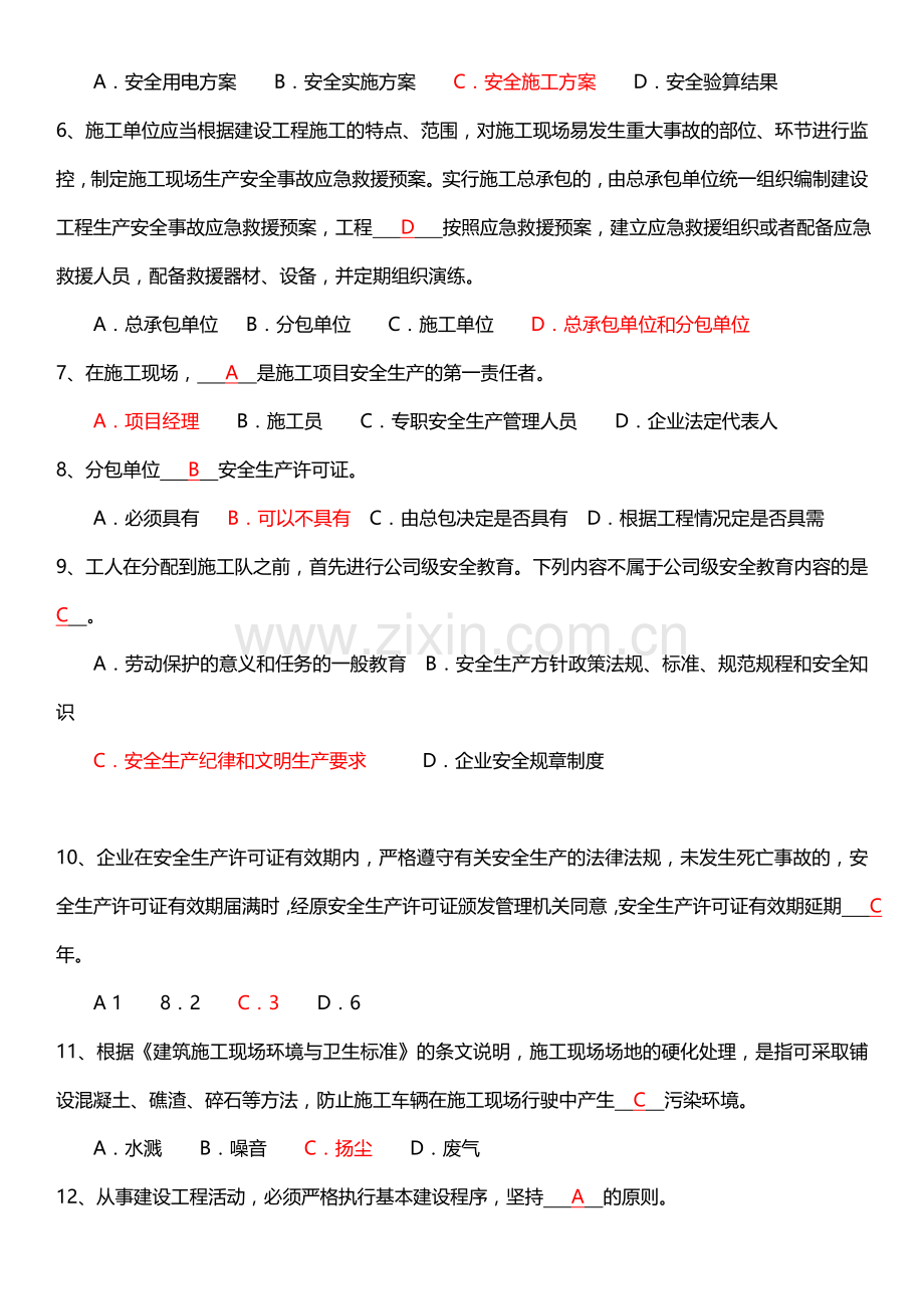 2012专职安全管理人员安全生产知识考试试题C证试题真题答案.doc_第2页