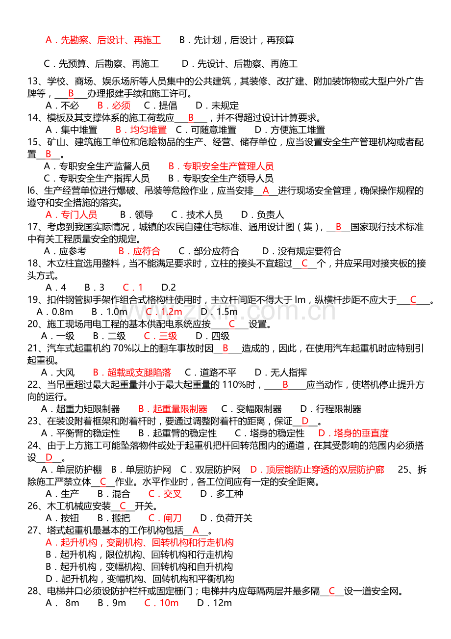 2012专职安全管理人员安全生产知识考试试题C证试题真题答案.doc_第3页