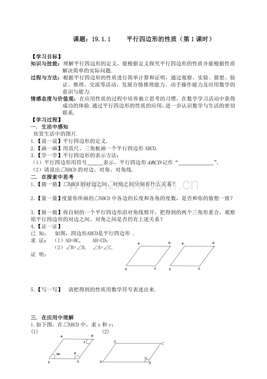 初中数学八年级下册平行四边形的性质导学案.doc_第1页