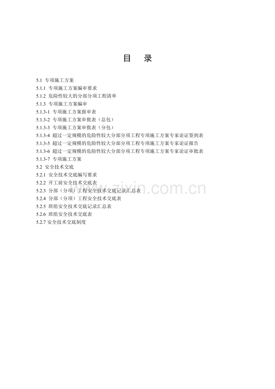 建设工程施工安全标准化管理资料第5册.doc_第2页