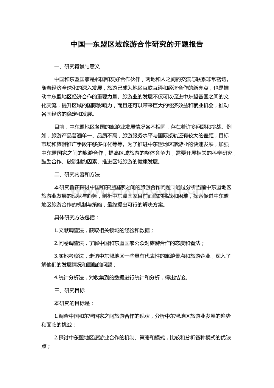 中国—东盟区域旅游合作研究的开题报告.docx_第1页