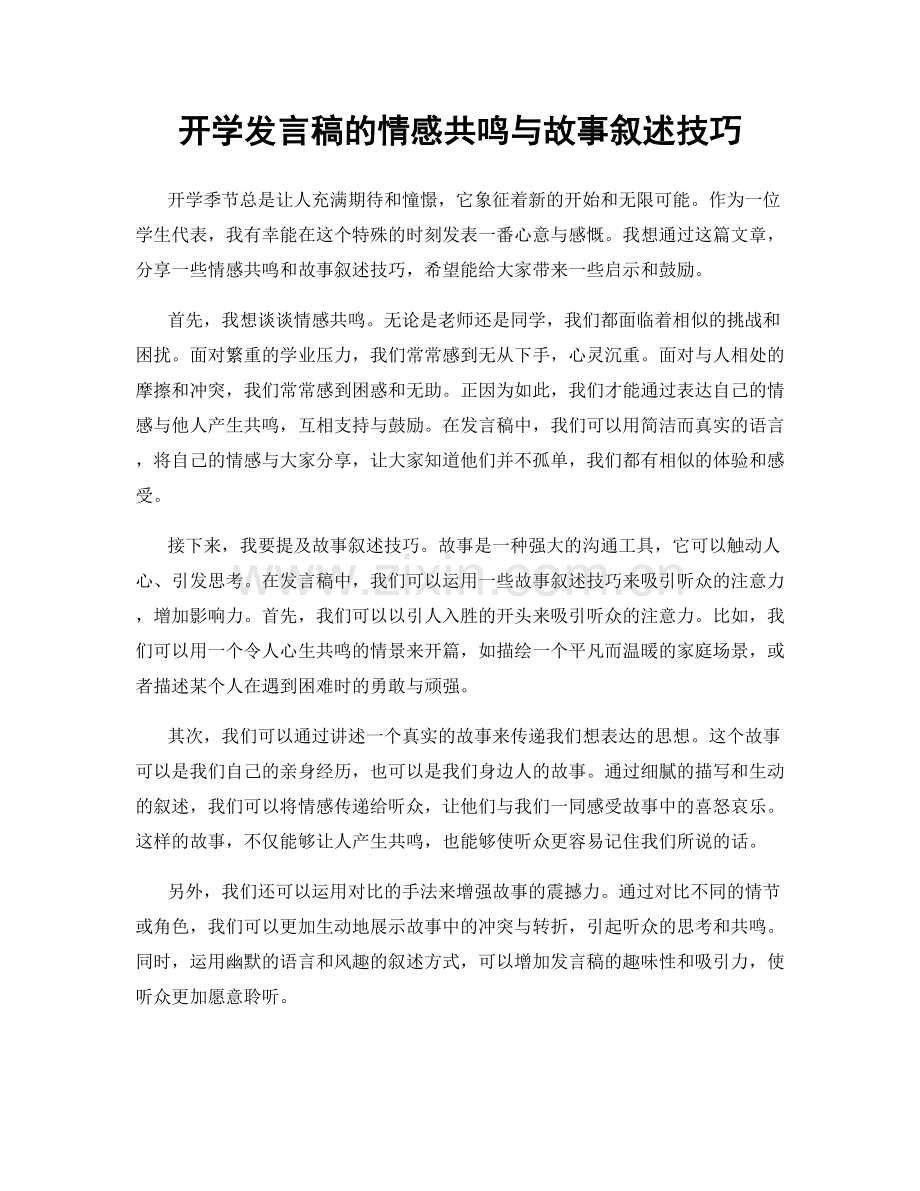 开学发言稿的情感共鸣与故事叙述技巧.docx_第1页