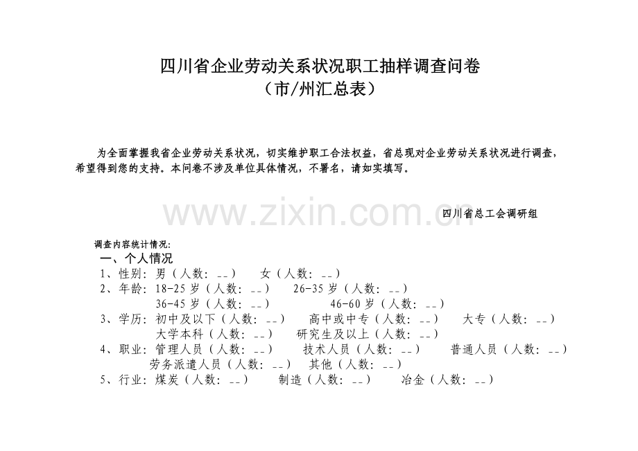 四川省企业劳动关系状况职工抽样调查问卷.doc_第1页