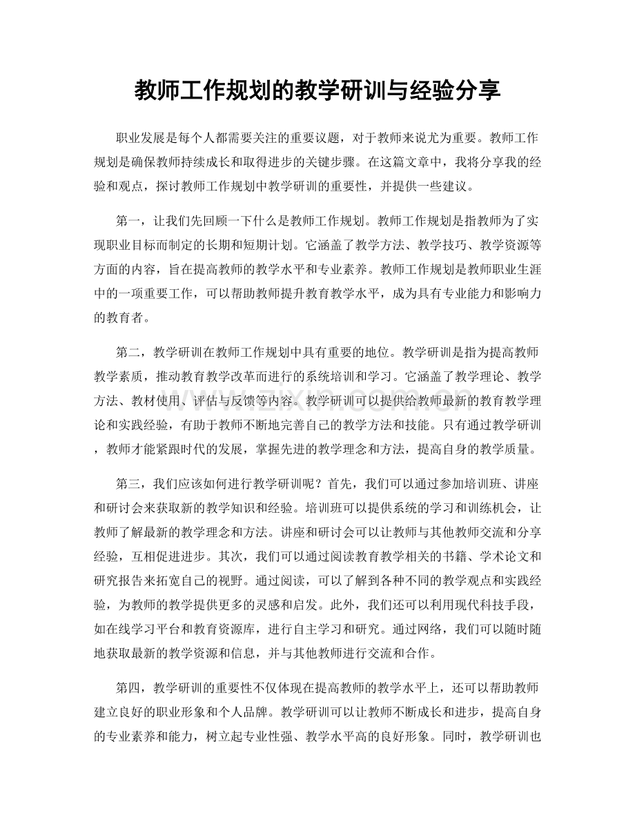 教师工作规划的教学研训与经验分享.docx_第1页