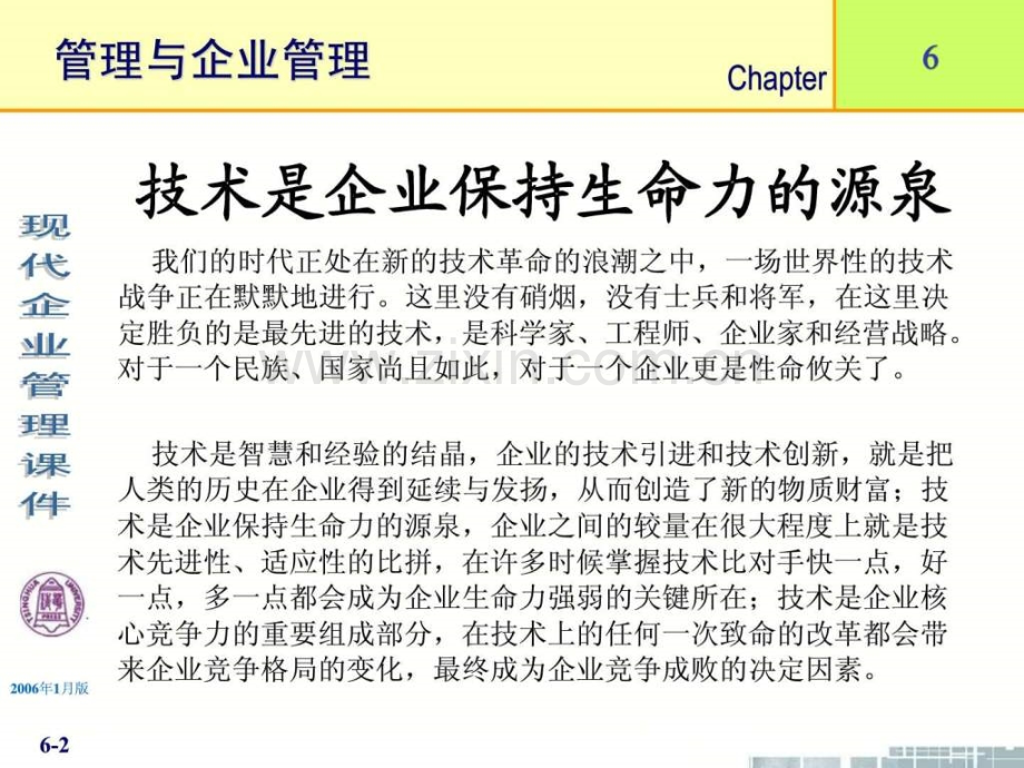 清华大学现代企业管理企业技术管理1.pptx_第2页