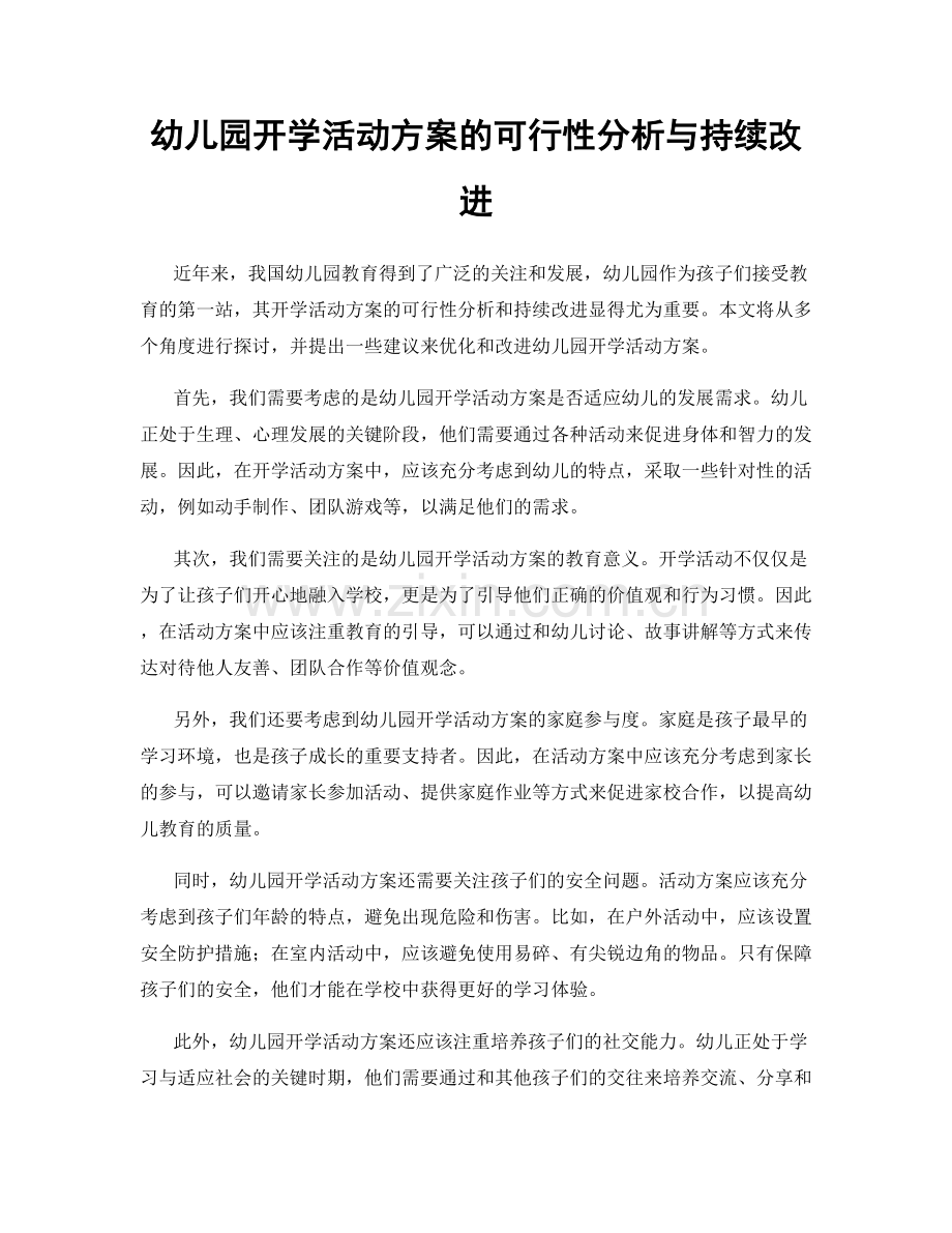 幼儿园开学活动方案的可行性分析与持续改进.docx_第1页