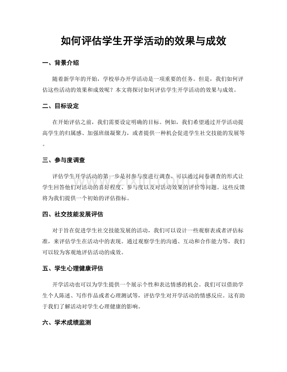 如何评估学生开学活动的效果与成效.docx_第1页