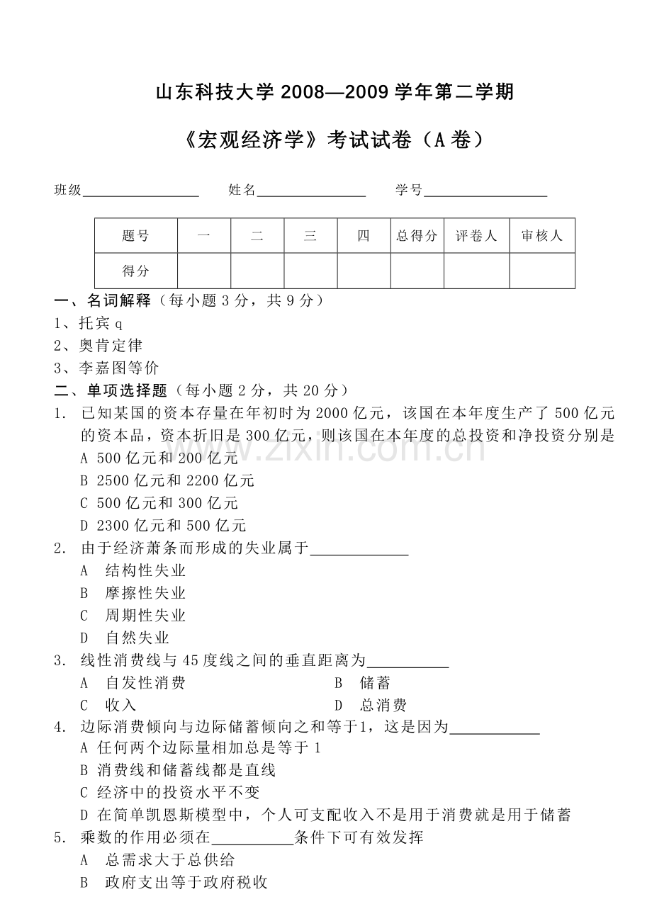 宏观经济学试卷A.doc_第1页