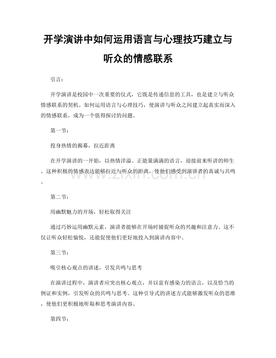 开学演讲中如何运用语言与心理技巧建立与听众的情感联系.docx_第1页