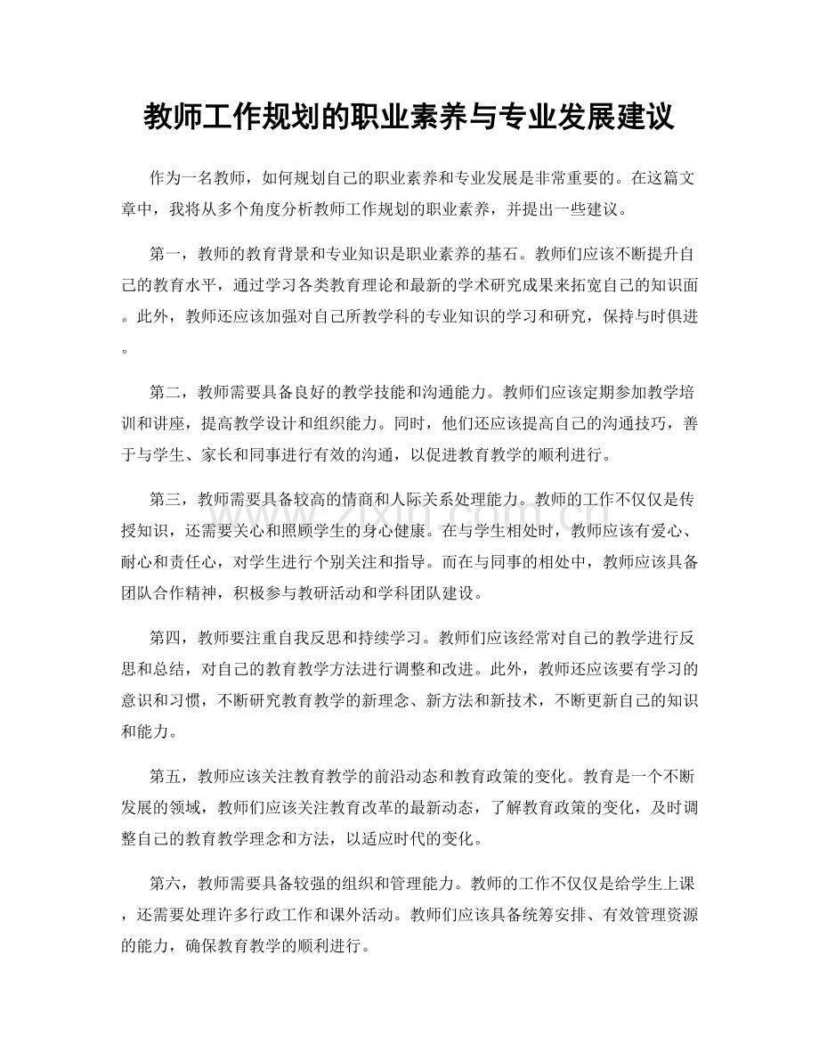 教师工作规划的职业素养与专业发展建议.docx_第1页