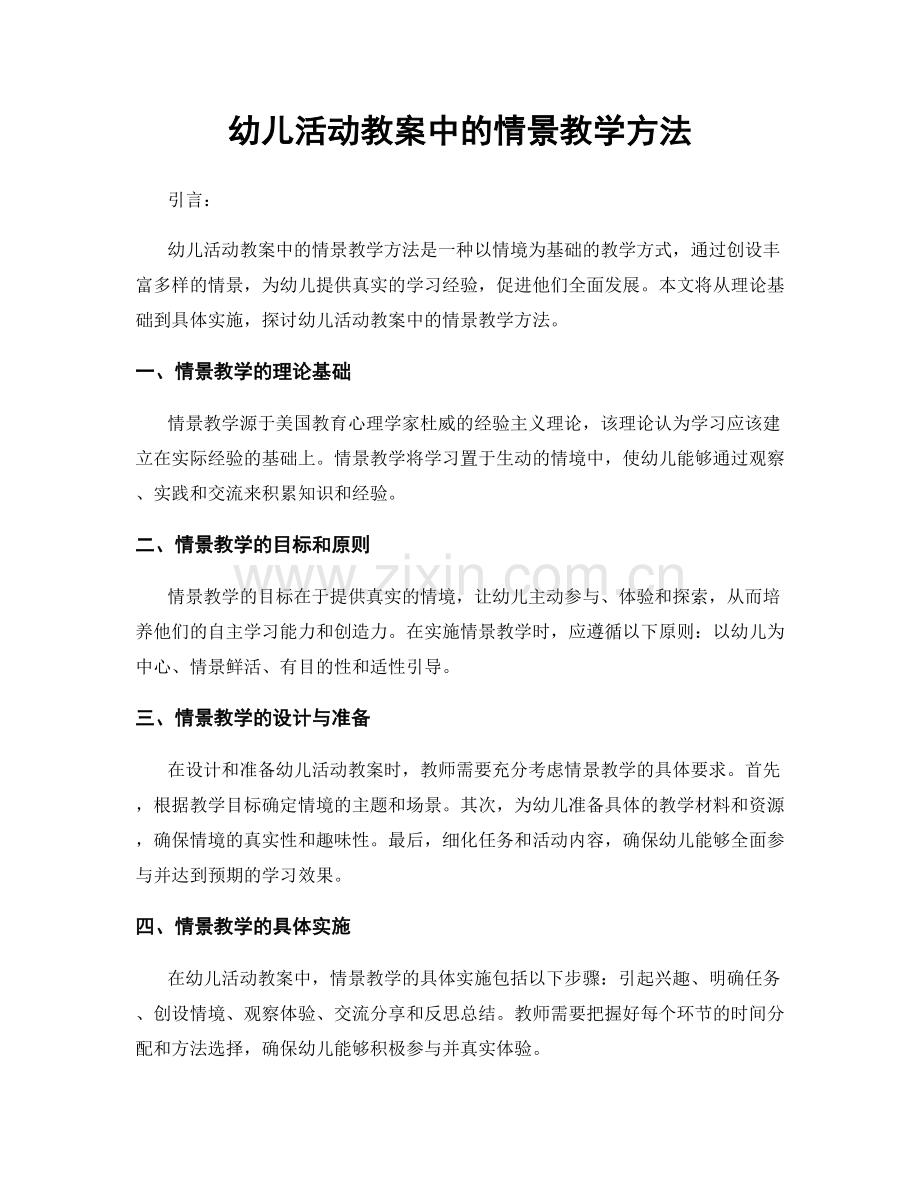 幼儿活动教案中的情景教学方法.docx_第1页