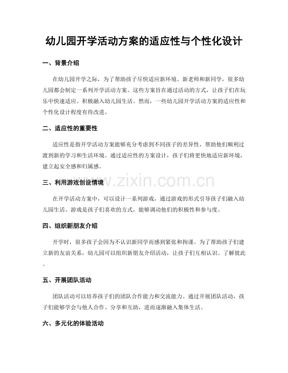 幼儿园开学活动方案的适应性与个性化设计.docx_第1页