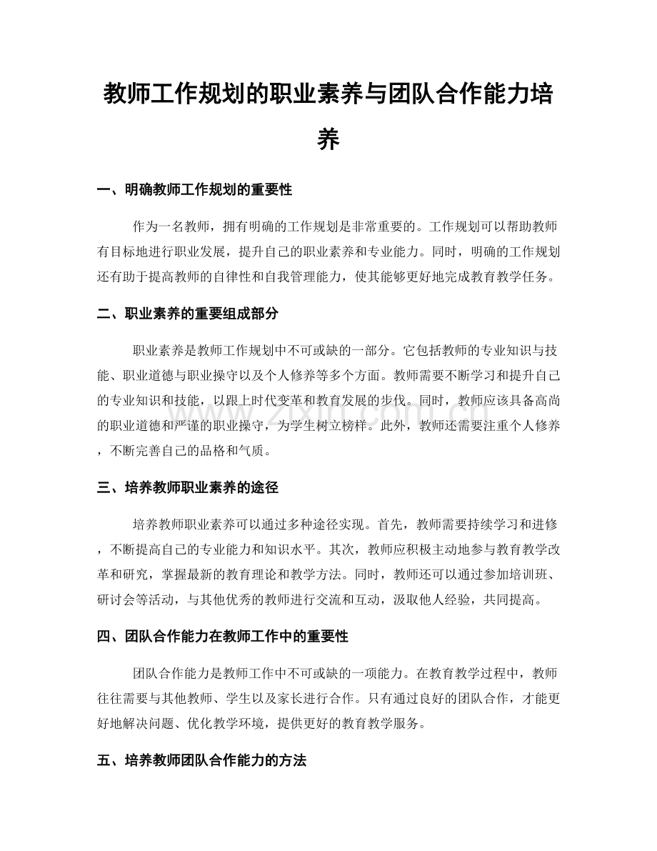 教师工作规划的职业素养与团队合作能力培养.docx_第1页