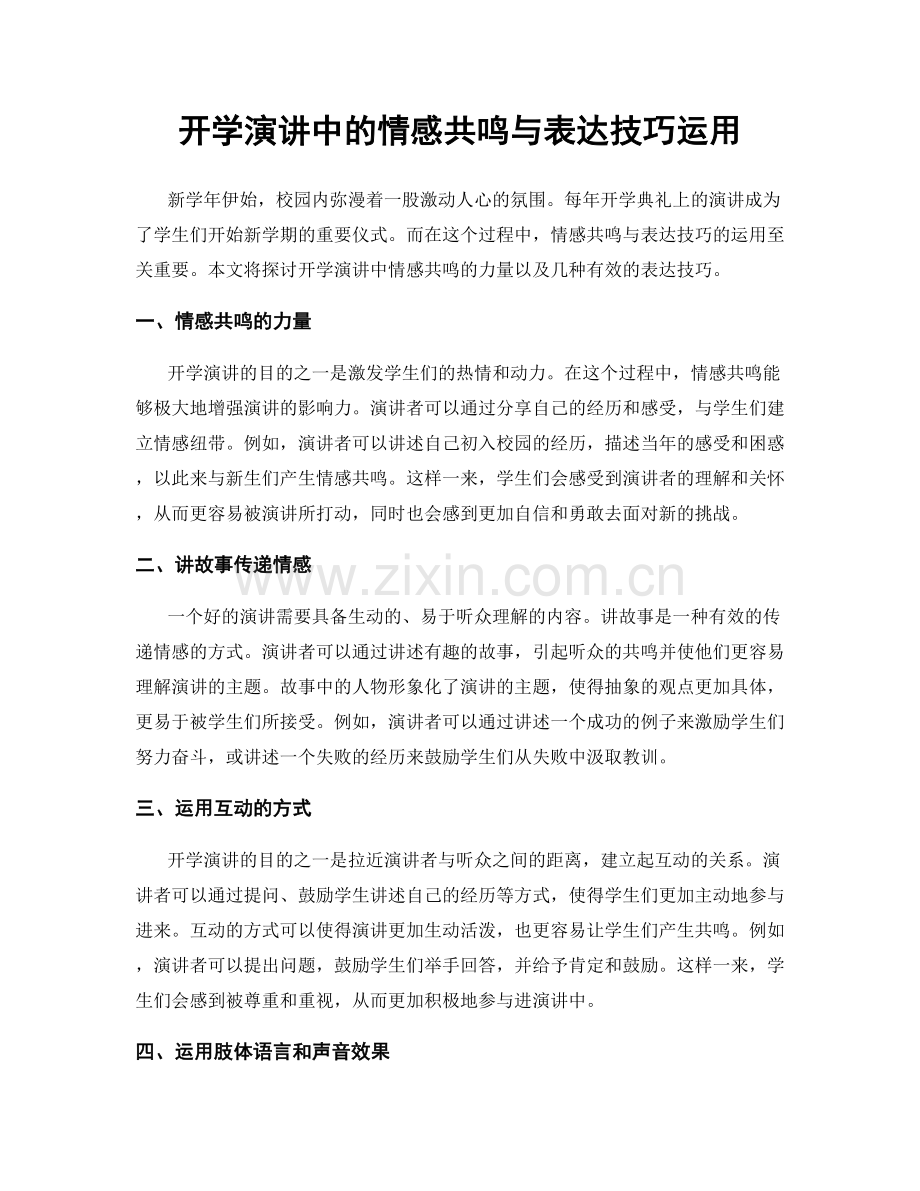 开学演讲中的情感共鸣与表达技巧运用.docx_第1页