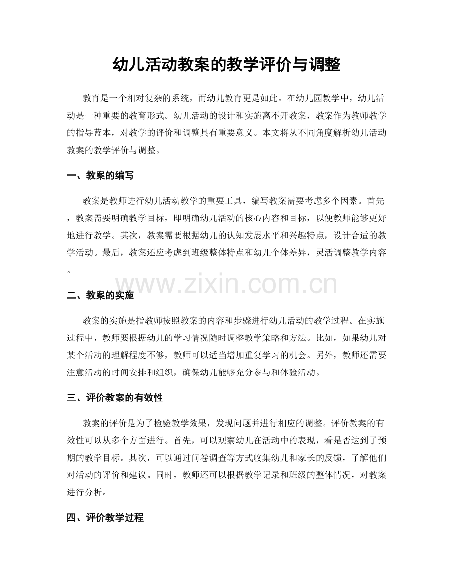 幼儿活动教案的教学评价与调整.docx_第1页