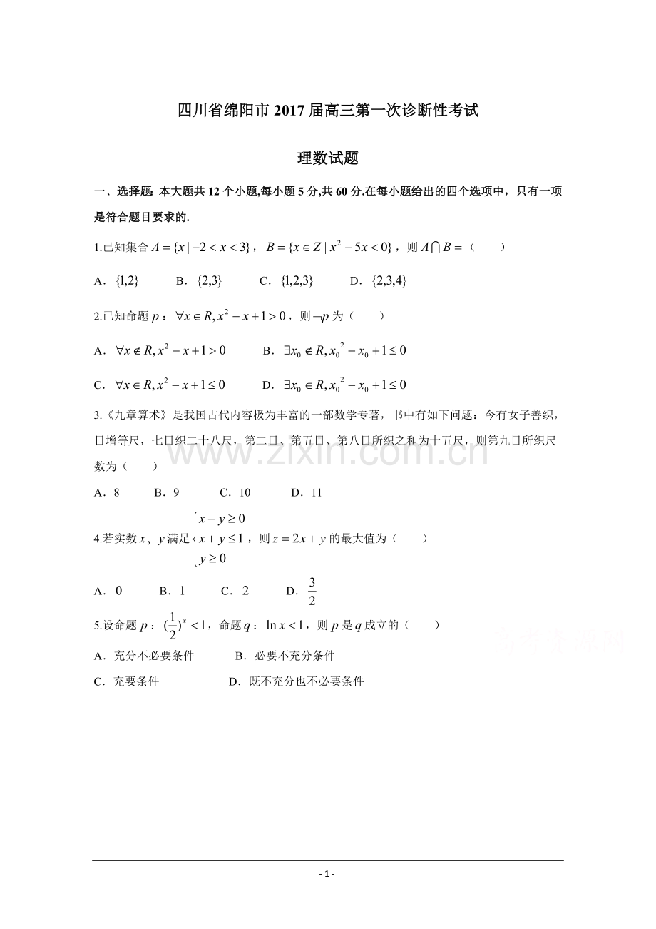 四川省绵阳市高三第一次诊断性考试理数试题及答案超清.doc_第1页