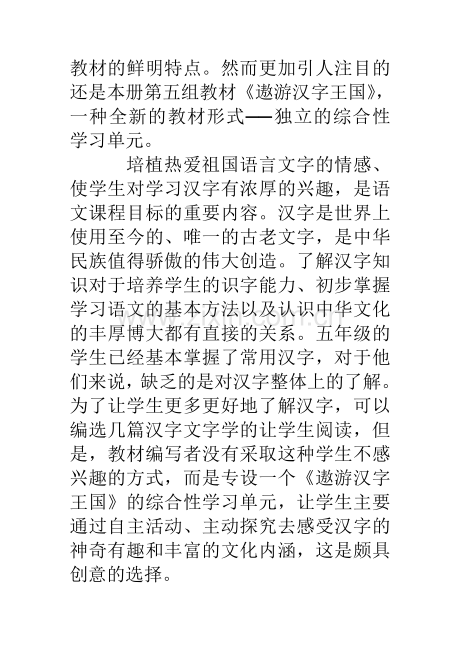 五年级语文公开课遨游汉字王国说课稿材料.doc_第2页