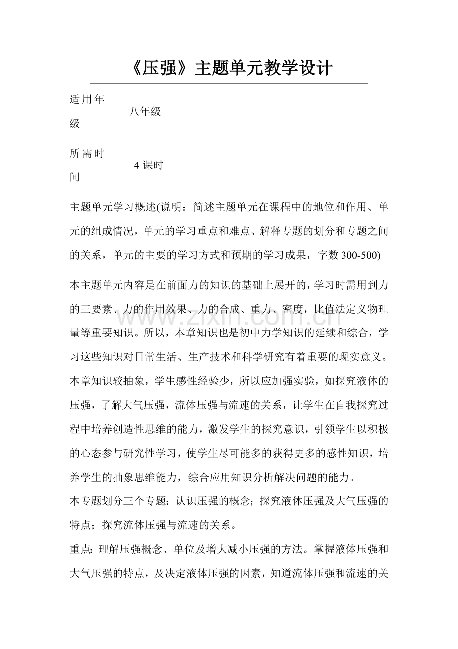 初中物理压强单元教学设计以及思维导图.doc_第1页