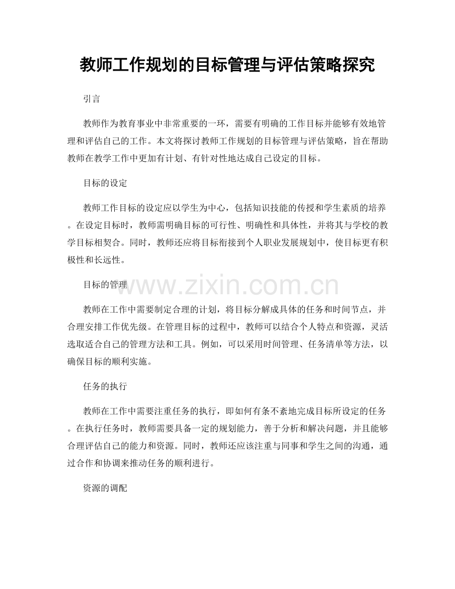 教师工作规划的目标管理与评估策略探究.docx_第1页