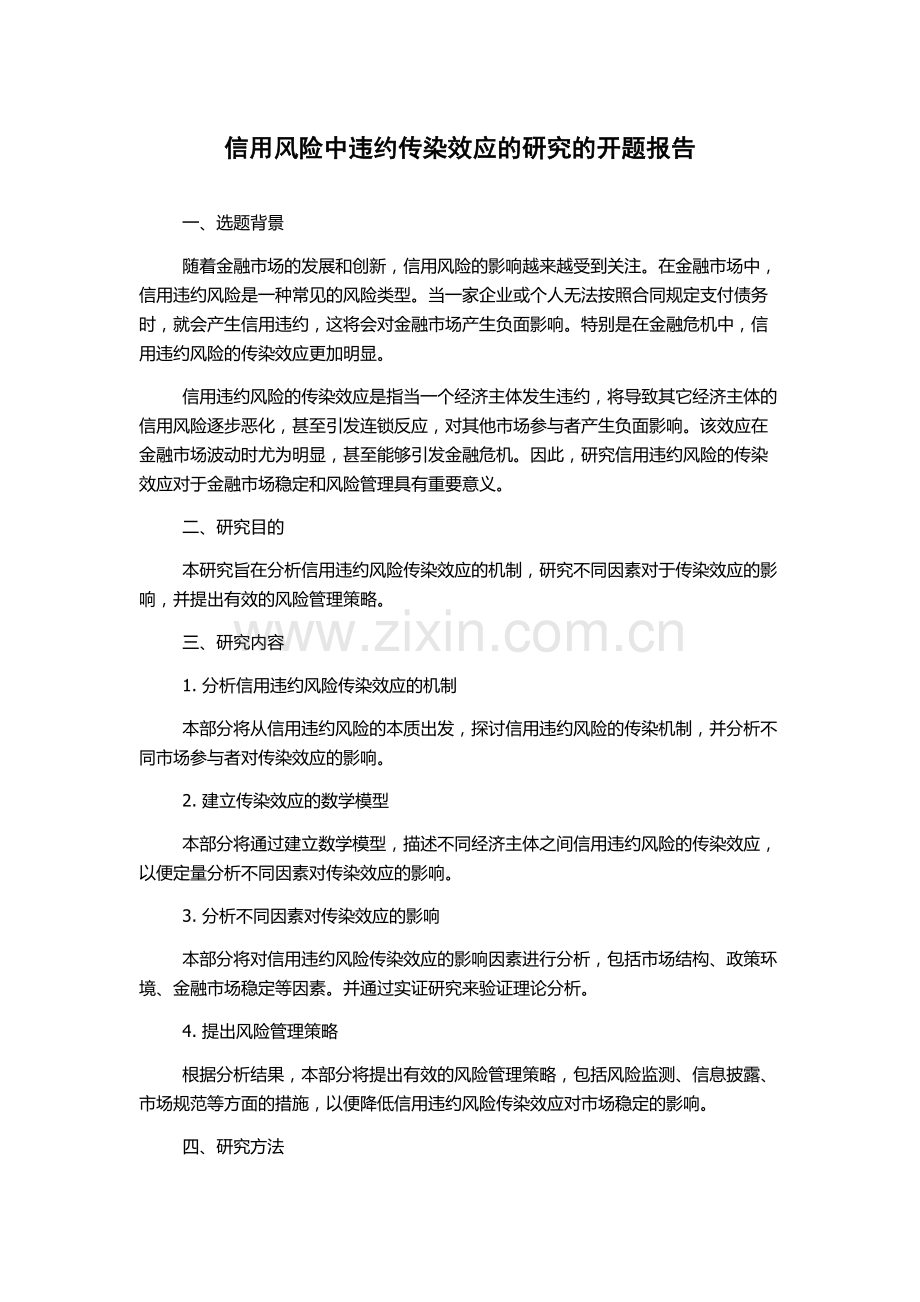 信用风险中违约传染效应的研究的开题报告.docx_第1页