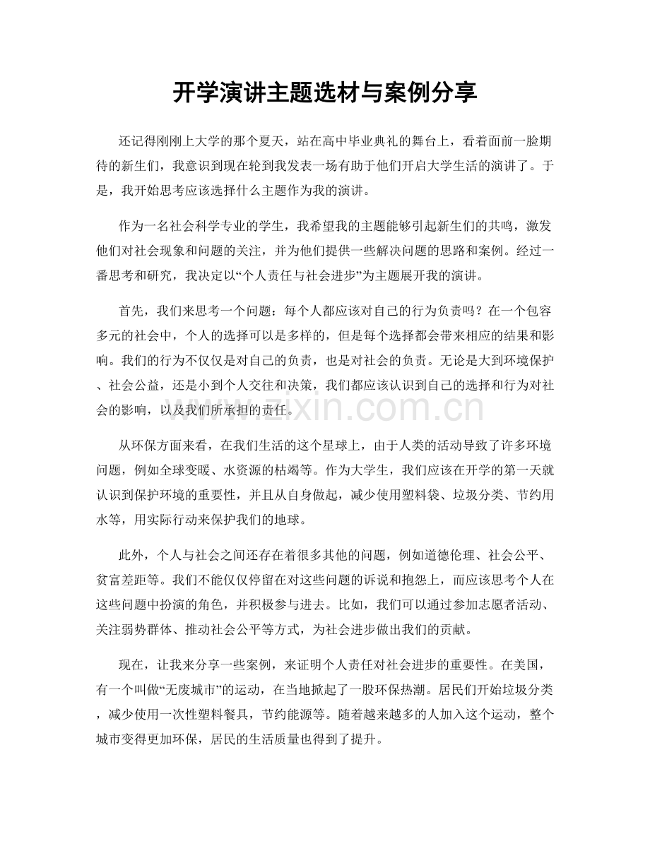 开学演讲主题选材与案例分享.docx_第1页