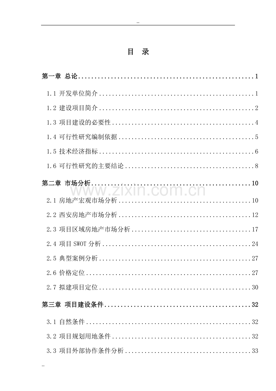 西安市房地产开发项目可行性研究报告(西安市公寓建设项目).doc_第1页