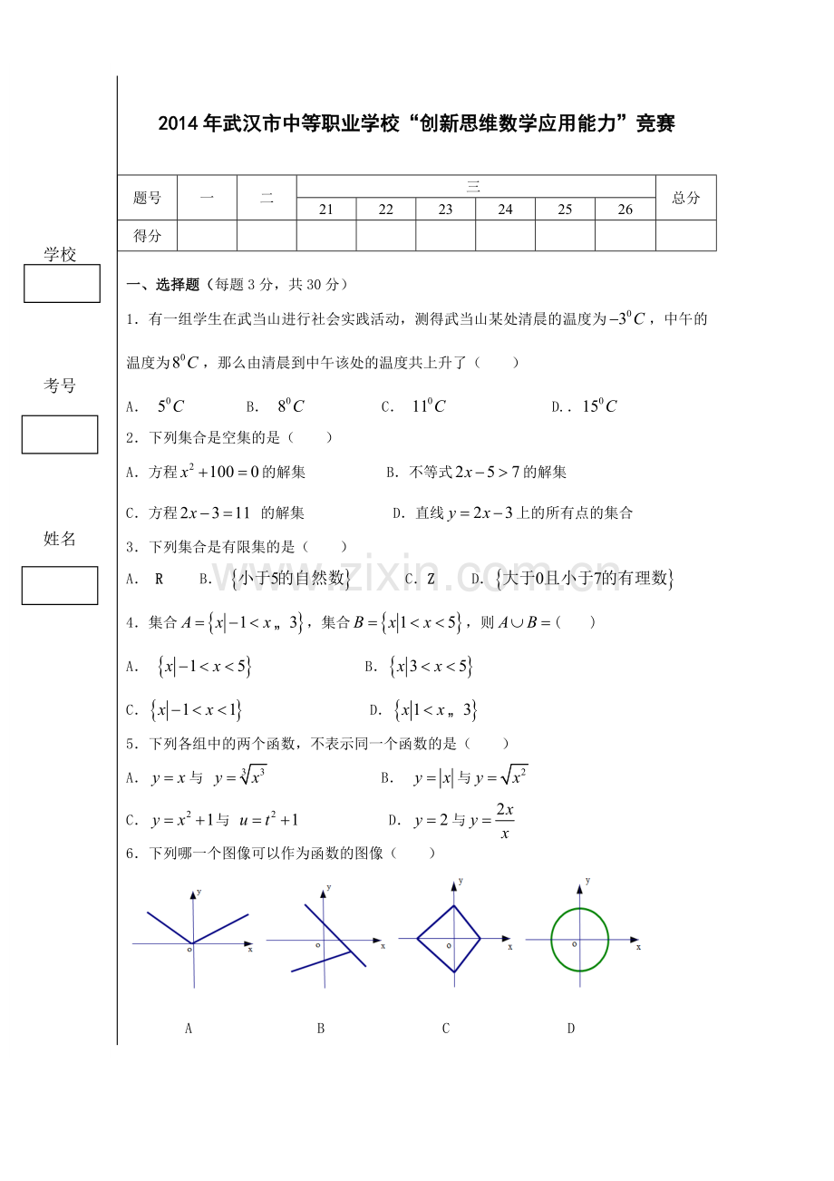 2014武汉市中职数学竞赛题.doc_第1页