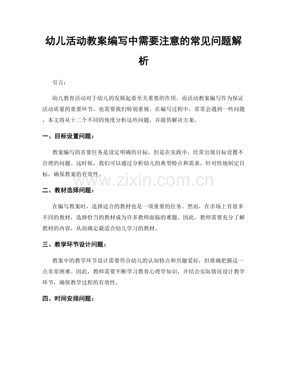 幼儿活动教案编写中需要注意的常见问题解析.docx_第1页