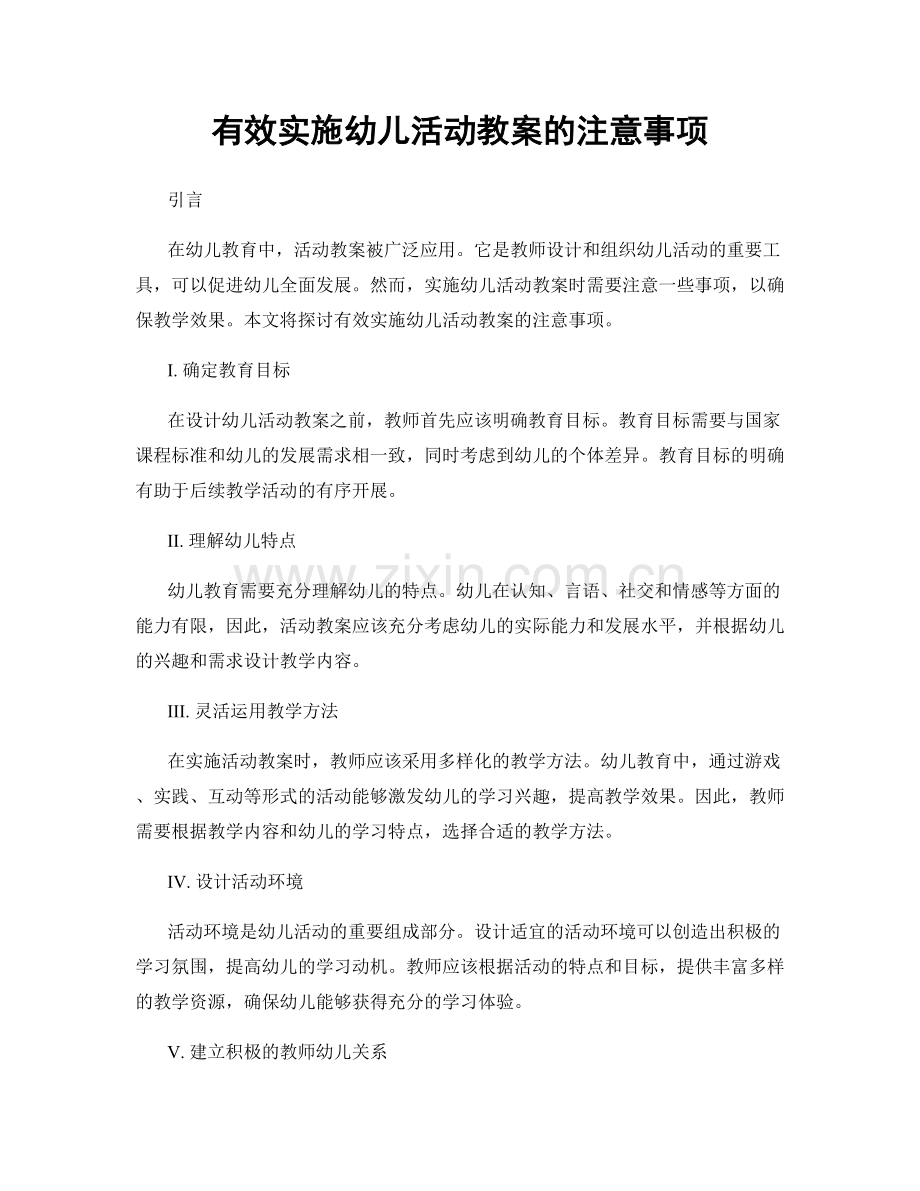 有效实施幼儿活动教案的注意事项.docx_第1页