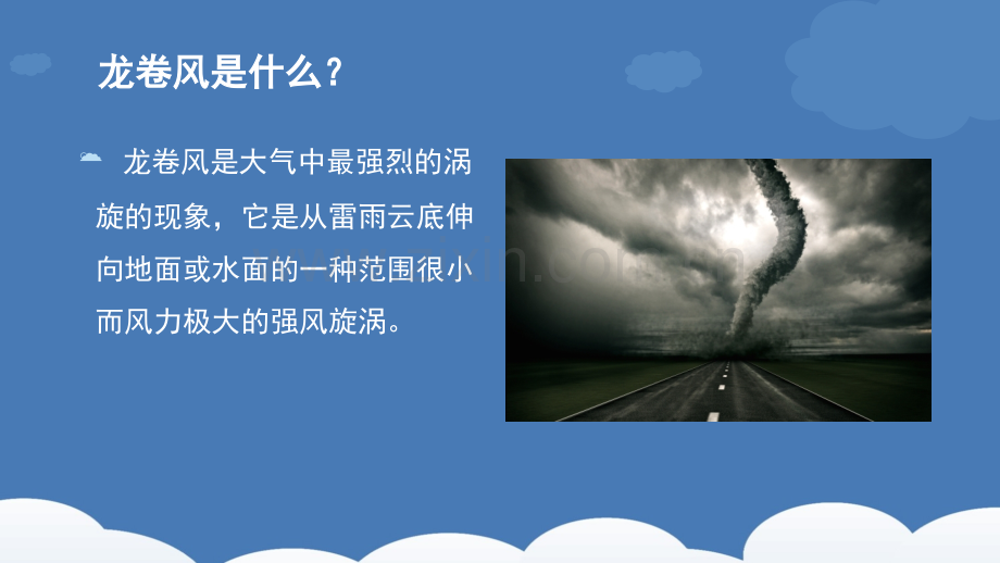 龙卷风产生的原因及介绍.pptx_第2页