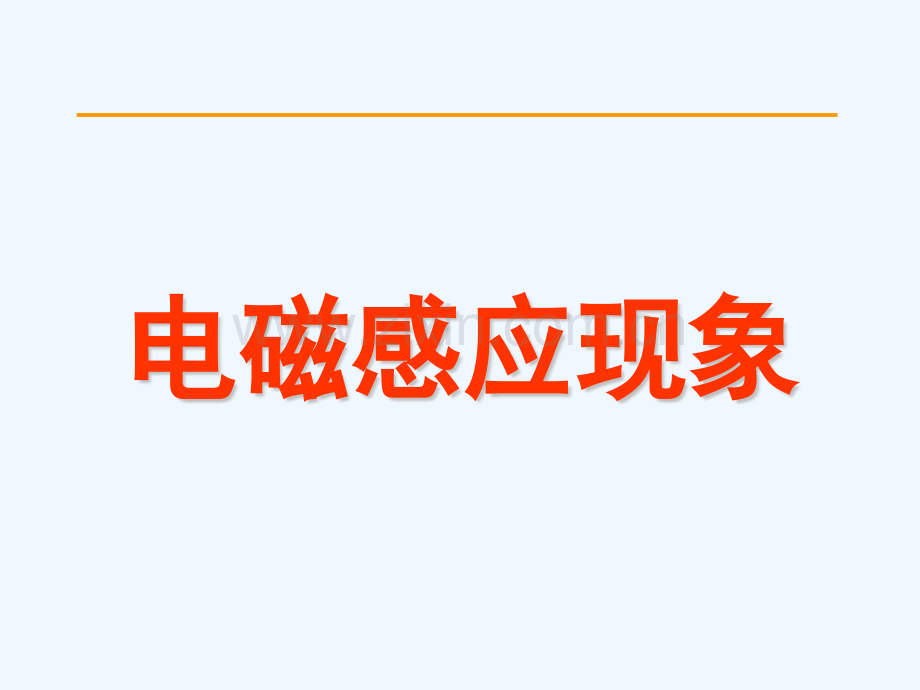 高中物理电磁感应现象新人教版选修.pptx_第1页